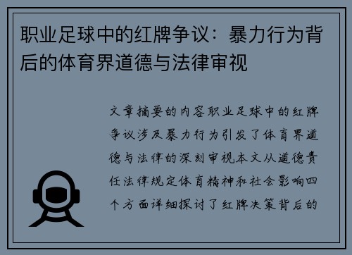 职业足球中的红牌争议：暴力行为背后的体育界道德与法律审视